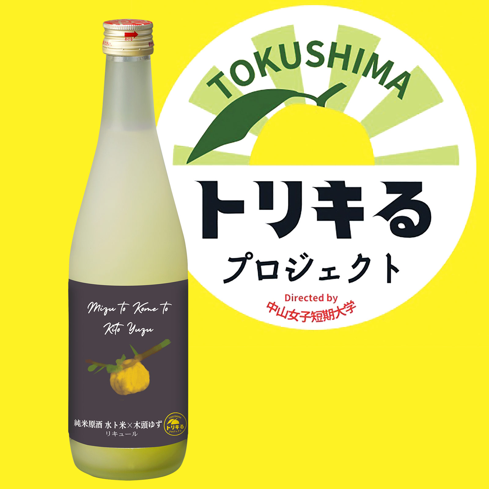 徳島県応援芸人 中山女子短期大学プロデュース果汁率18％の『水ト米ト