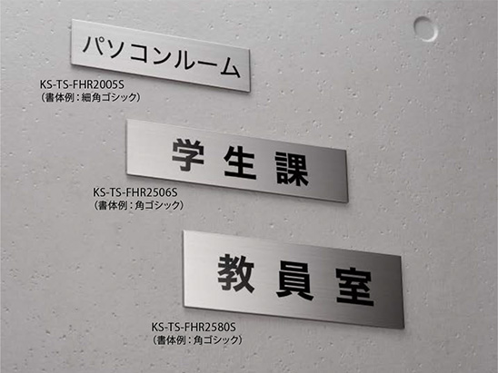 サインプレート ステンレス／平付タイプ KS-TS-FHR2005S～KS-TS