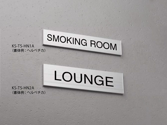 サインプレート アルミニウム／平付タイプ KS-TS-HN1A／KS-TS-HN2A
