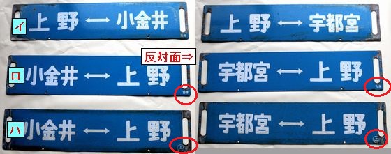 鉄道サボ 上野駅発着行先表示版 A283イ/ロ/ハ - 骨董、古民具、古書の