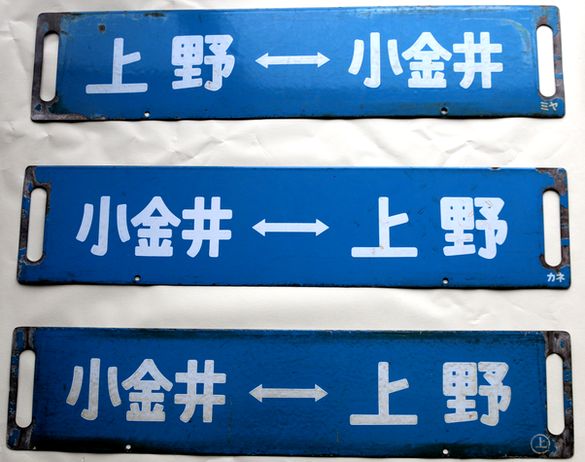 鉄道サボ 上野駅発着行先表示版 A283イ/ロ/ハ - 骨董、古民具、古書の