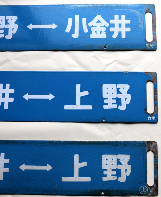 鉄道サボ 上野駅発着行先表示版 A283イ/ロ/ハ - 骨董、古民具、古書の