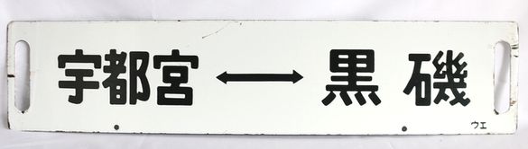 鉄道行先版「急行 なすの」上野―黒磯/宇都宮↔黒磯 - 骨董、古民具