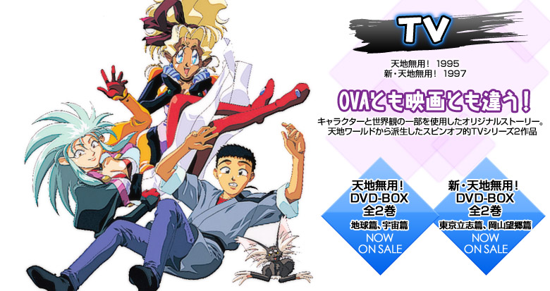 天地無用！魎皇鬼：TV