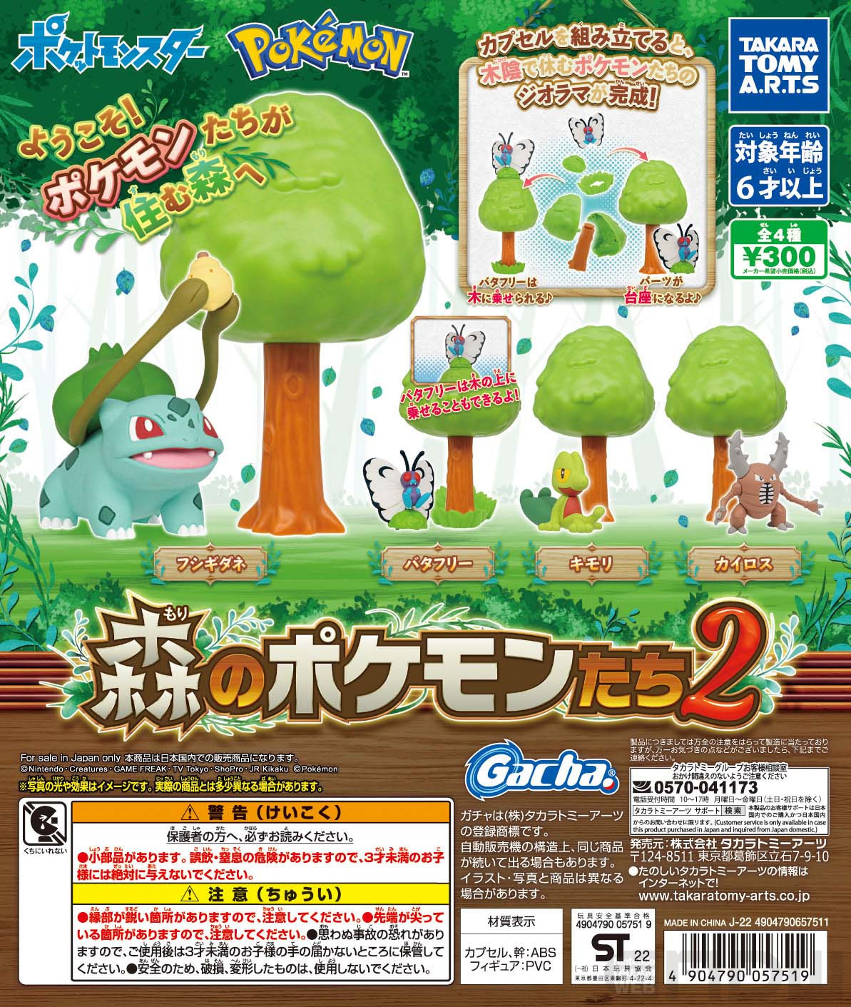 木陰で休むポケモンたちを再現できるジオラマ「森のポケモンたち」第2