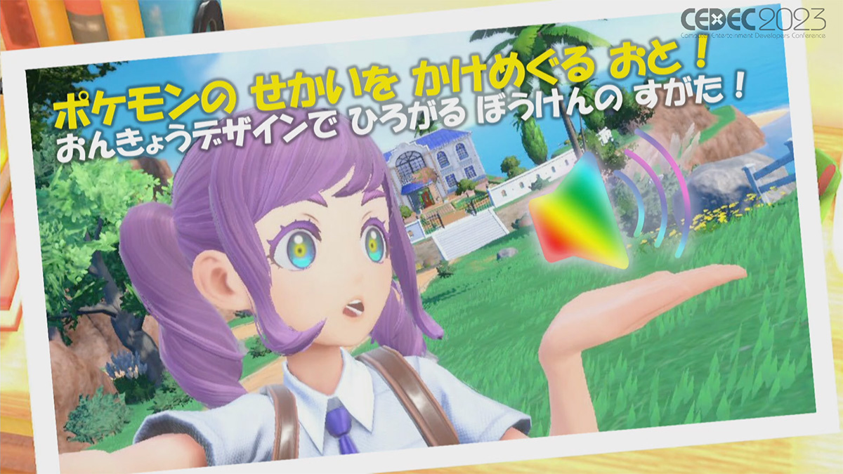CEDEC 2023】自然の生物がいないポケモンの世界はどんな音でできている