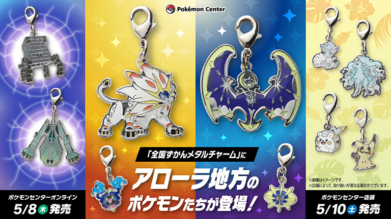 5月10日（土）からアローラ地方の「全国ずかんメタルチャーム」が