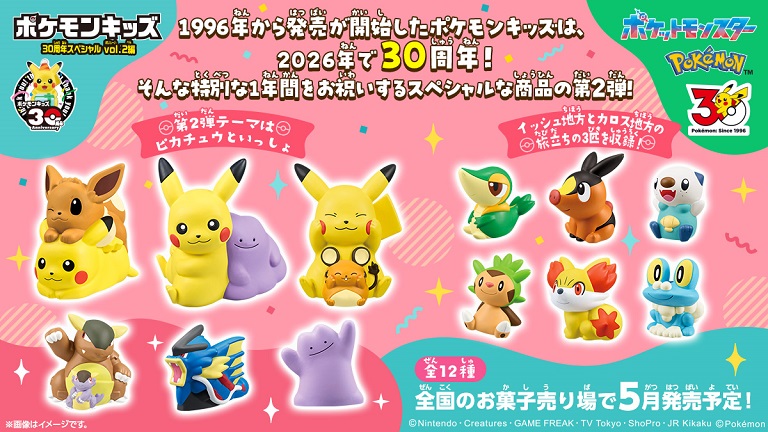 イッシュ＆カロス地方の旅立ちの3匹も！「ポケモンキッズ 30周年