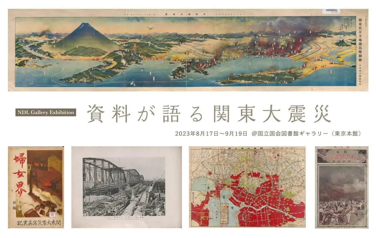 資料が語る関東大震災 | NDLギャラリー | 電子展示会