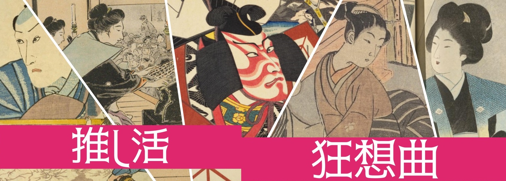 第2幕 華やかな推し 歌舞伎役者｜本の万華鏡 第34回 推し活狂想曲