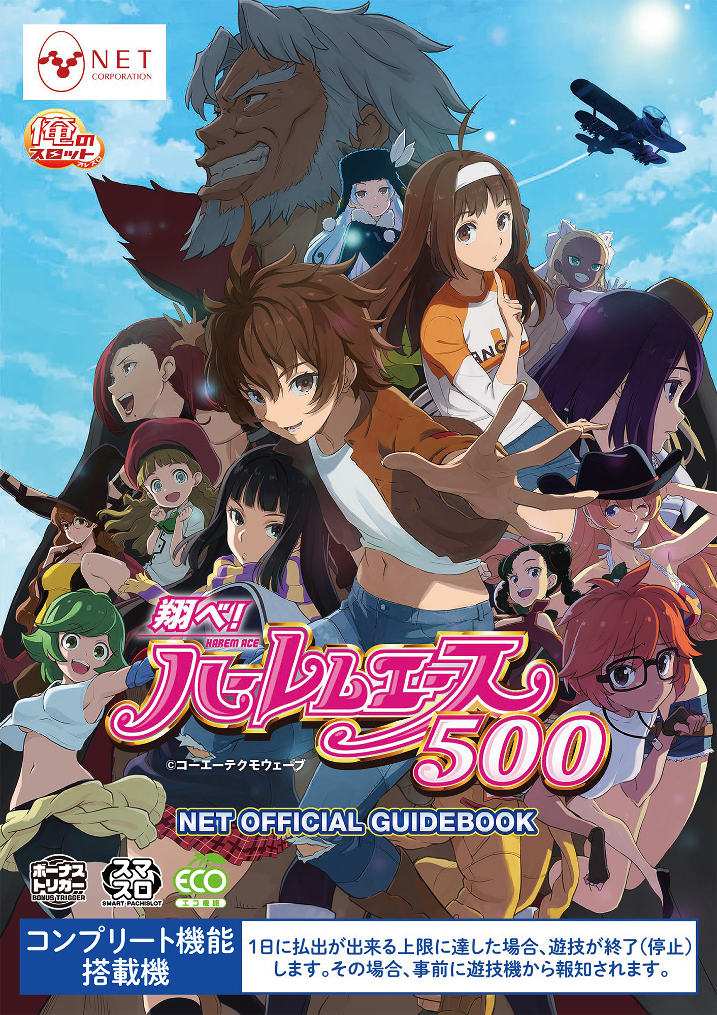 翔べ！ハーレムエース - NET CORPORATION - ネット株式会社