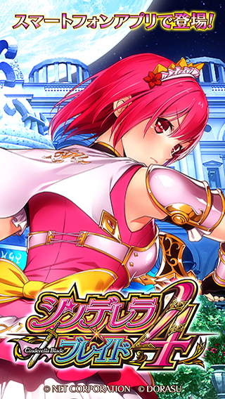 シンデレラブレイド4 | ネット株式会社