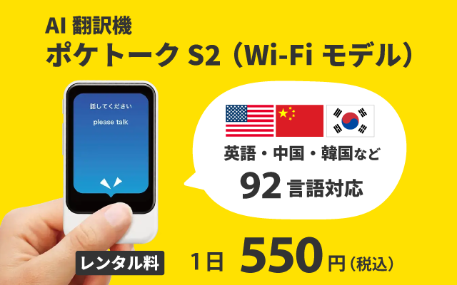 ポケトークS2をお得にレンタル！ | NETAGE