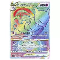 ミュウツーVSTAR HR [Pokemon GO] S10b 084/071 買取 | ポケモンカード