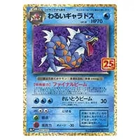 わるいギャラドス [25th ANNIVERSARY edition] S8a-P 005/025 買取