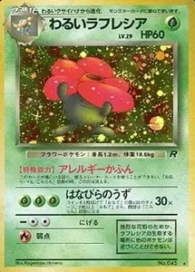 わるいラフレシアLV.29 ☆ [旧裏面] No.045 ロケット団 買取