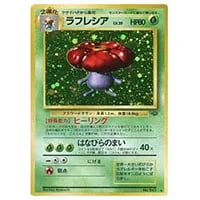 ラフレシアLV.35 ☆ [旧裏面] No.045 ポケモンジャングル 買取
