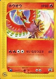 ホウオウ [月刊コロコロコミック付録] 010/P 買取 | ポケモンカード