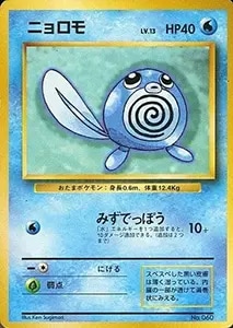 ニョロモLV.13(第1弾初版・マーク無し) [旧裏面] No.060 買取