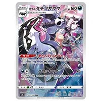 ガラル タチフサグマ CHR [VMAXクライマックス] S8b 207/184 買取