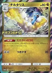 チルタリス [ドラゴンストーム] SM6a 222/SM-P 買取 | ポケモンカード