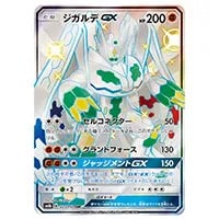 ジガルデGX SSR [ウルトラシャイニー] SM8b 225/150 買取 | ポケモン