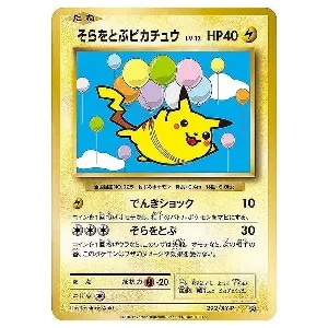 そらをとぶピカチュウ [コロコロアニキ付録] 292/XY-P 買取 | ポケモン