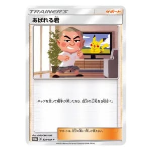 あばれる君 320/SM-P 買取 | ポケモンカード買取ならもえたく！