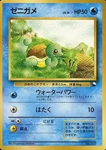 ゼニガメ LV.15 [旧裏面] No.007 買取 | ポケモンカード買取ならもえたく！