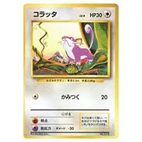 コラッタ LV.9(第1弾初版・マーク無し) [旧裏面] No.019 買取