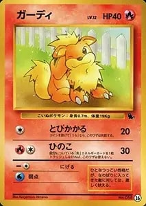 ガーディ LV.18(第1弾初版・マーク無し) [旧裏面] No.058 買取