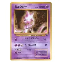 ミュウツー LV.54(拡張シート第1弾) ◇ [旧裏面] No.150 買取