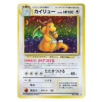 カイリュー LV.45 ☆ [旧裏面] No.149 化石の秘密 買取 | ポケモン