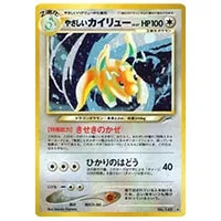 やさしいカイリュー LV.47 ☆ [旧裏面] No.149 闇、そして光へ… 買取