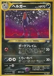 ヘルガー ☆ [地図にない町] 071/092 買取 | ポケモンカード買取なら