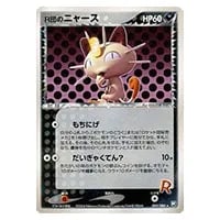 R団のニャース ☆ [ロケット団の逆襲] 059/084 買取 | ポケモンカード