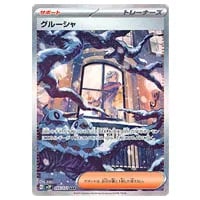 グルーシャ SAR [スノーハザード] SV2P 095/071 買取 | ポケモンカード