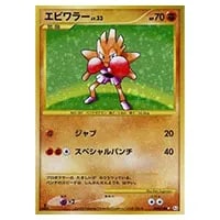 エビワラー R [20th Anniversary] CP6 060/087 買取 | ポケモンカード