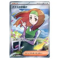ナナミの手助け SR [ポケモンカード151] SV2a 198/165 買取 | ポケモン