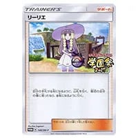 リーリエ(学園祭2017) 148/SM-P 買取 | ポケモンカード買取ならもえたく！