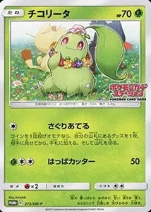 チコリータ [マクドナルドオリジナル ミニマム☆パック] 003/018 買取