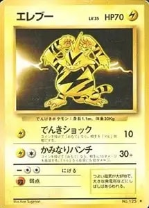 エレブー LV.35 ☆ [旧裏面] No.125 買取 | ポケモンカード買取なら