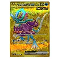 ウネルミナモex UR [ワイルドフォース] SV5K 099/071 買取 | ポケモン