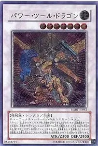 パワー・ツール・ドラゴン【RGBT-JP042 UL】 買取 | 遊戯王OCG買取なら