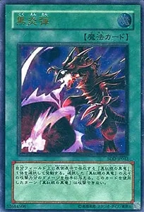 ホルスの黒炎竜 LV8【SOD-JP008 UL】 買取 | 遊戯王OCG買取ならもえたく！
