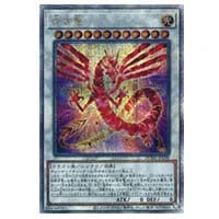 赤き竜【DUNE-JP038 QCSE】25th 買取 | 遊戯王OCG買取ならもえたく！