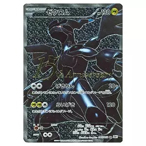 ゼクロム [EXバトルブースト] EBB 095/093 買取 | ポケモンカード買取