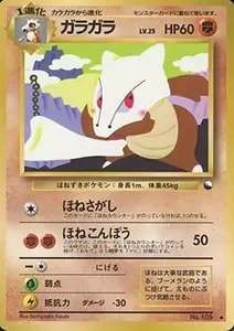 ガラガラ LV.25 ◇ [旧裏面] No.105 買取 | ポケモンカード買取なら