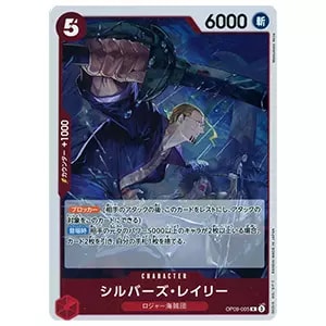 シルバーズ・レイリー R [新たなる皇帝] OP09-005 買取 | ワンピース