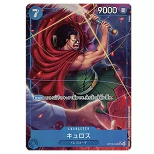 キュロス(パラレル) SR [王族の血統] OP10-046 買取 | ワンピース